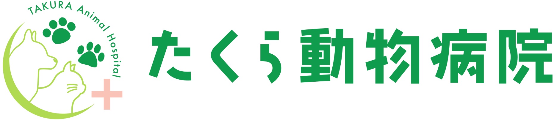 たくら動物病院